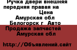  Ручка двери внешняя передняя правая на Honda Civic EF2 D15B › Цена ­ 600 - Амурская обл., Белогорск г. Авто » Продажа запчастей   . Амурская обл.